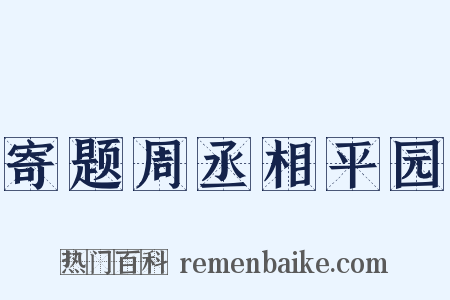 寄题周丞相平园是什么意思的图片